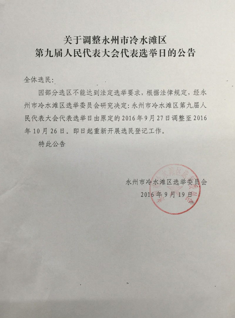 关于调整永州市冷水滩区第九届人民代表大会代表选举日的公告